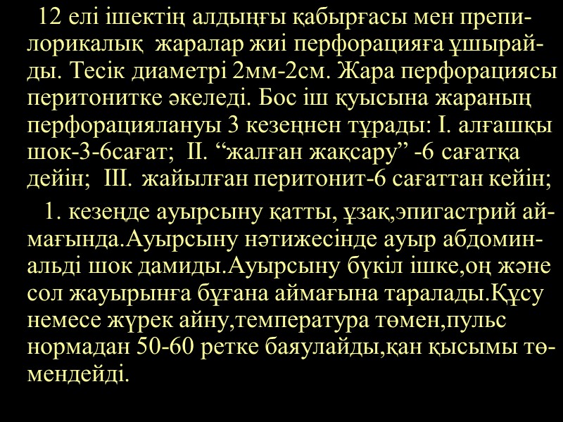 12 елі ішектің алдыңғы қабырғасы мен препи-лорикалық  жаралар жиі перфорацияға ұшырай-ды. Тесік диаметрі